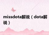 missdota解说（dota解说）