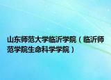 山东师范大学临沂学院（临沂师范学院生命科学学院）