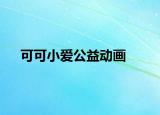 可可小爱公益动画
