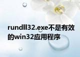 rundll32.exe不是有效的win32应用程序