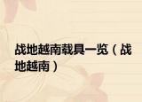 战地越南载具一览（战地越南）