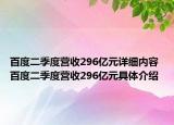 百度二季度营收296亿元详细内容 百度二季度营收296亿元具体介绍