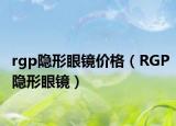 rgp隐形眼镜价格（RGP隐形眼镜）
