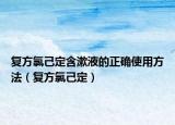 复方氯己定含漱液的正确使用方法（复方氯己定）