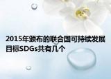 2015年颁布的联合国可持续发展目标SDGs共有几个