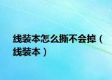 线装本怎么撕不会掉（线装本）