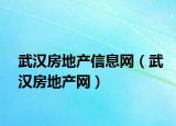 武汉房地产信息网（武汉房地产网）