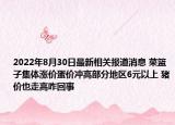 2022年8月30日最新相关报道消息 菜篮子集体涨价蛋价冲高部分地区6元以上 猪价也走高咋回事