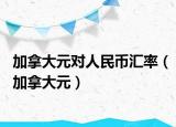 加拿大元对人民币汇率（加拿大元）