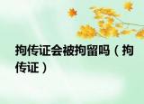 拘传证会被拘留吗（拘传证）