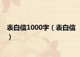 表白信1000字（表白信）