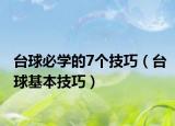 台球必学的7个技巧（台球基本技巧）
