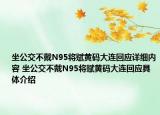 坐公交不戴N95将赋黄码大连回应详细内容 坐公交不戴N95将赋黄码大连回应具体介绍