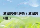 鹭湖宫6区房价（鹭湖宫6区）