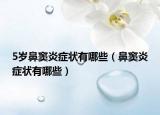 5岁鼻窦炎症状有哪些（鼻窦炎症状有哪些）