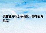 奥林匹克标志专有权（奥林匹克标志）