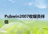 Pubwin2007收银员伴侣
