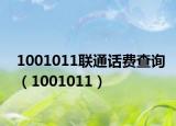 1001011联通话费查询（1001011）