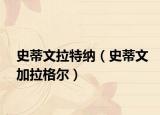 史蒂文拉特纳（史蒂文加拉格尔）