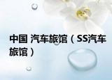 中国 汽车旅馆（SS汽车旅馆）