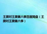 王牌对王牌第六季百度网盘（王牌对王牌第六季）