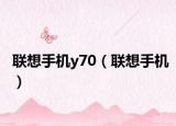 联想手机y70（联想手机）