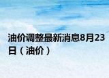 油价调整最新消息8月23日（油价）