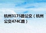杭州3175路公交（杭州公交474C路）
