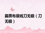 霹雳布袋戏刀无极（刀无极）