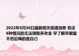 2022年8月30日最新相关报道消息 有这6种情况的无法领取养老金 早了解早避雷不然后悔的是自己