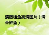 清蒸桂鱼高清图片（清蒸鲑鱼）
