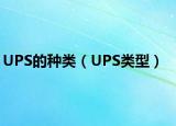 UPS的种类（UPS类型）