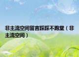 非主流空间留言踩踩不跑堂（非主流空间）
