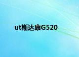 ut斯达康G520