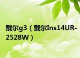 戴尔g3（戴尔Ins14UR-2528W）