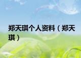 郑天琪个人资料（郑天琪）