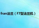 fran法兰（F7型法兰机）
