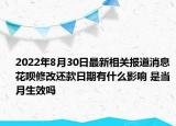 2022年8月30日最新相关报道消息 花呗修改还款日期有什么影响 是当月生效吗