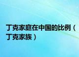 丁克家庭在中国的比例（丁克家族）