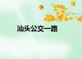 汕头公交一路
