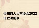 贵州省人大常委会2022年立法规划
