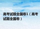 高考试题全国卷1（高考试题全国卷）