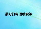 最好打电话给索尔