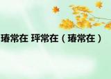 瑃常在 玶常在（瑃常在）
