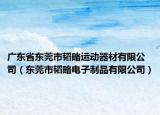 广东省东莞市韬略运动器材有限公司（东莞市韬略电子制品有限公司）