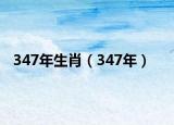 347年生肖（347年）