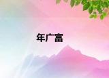 年广富