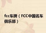 fcc车牌（FCC中国名车俱乐部）