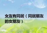女友有同居（同居朋友的女朋友）
