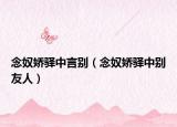 念奴娇驿中言别（念奴娇驿中别友人）